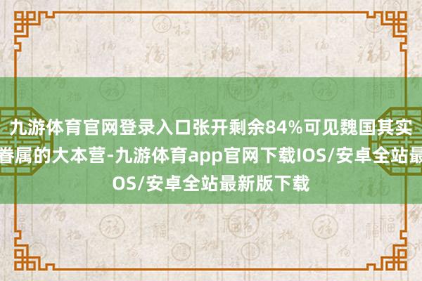 九游体育官网登录入口张开剩余84%可见魏国其实才是乐毅眷属的大本营-九游体育app官网下载IOS/安卓全站最新版下载