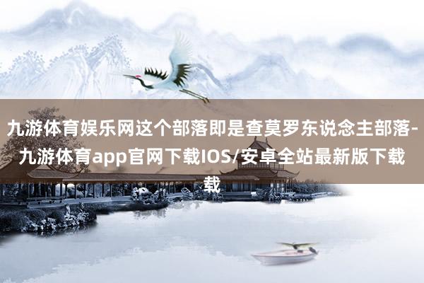 九游体育娱乐网这个部落即是查莫罗东说念主部落-九游体育app官网下载IOS/安卓全站最新版下载