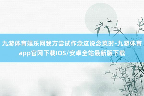 九游体育娱乐网我方尝试作念这说念菜时-九游体育app官网下载IOS/安卓全站最新版下载