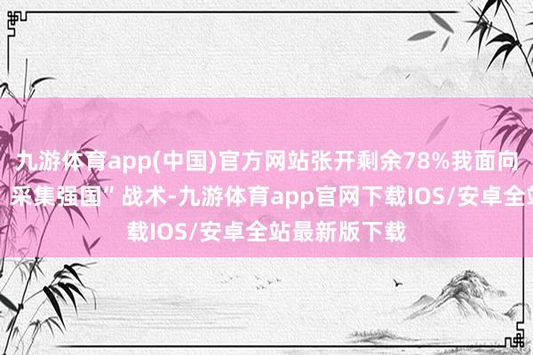 九游体育app(中国)官方网站张开剩余78%我面向 “交通强国、采集强国”战术-九游体育app官网下载IOS/安卓全站最新版下载