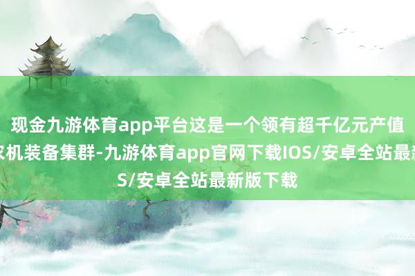 现金九游体育app平台这是一个领有超千亿元产值的智能农机装备集群-九游体育app官网下载IOS/安卓全站最新版下载
