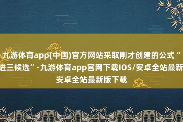 九游体育app(中国)官方网站采取刚才创建的公式“ZT_二进三候选”-九游体育app官网下载IOS/安卓全站最新版下载